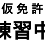 煽られ運転